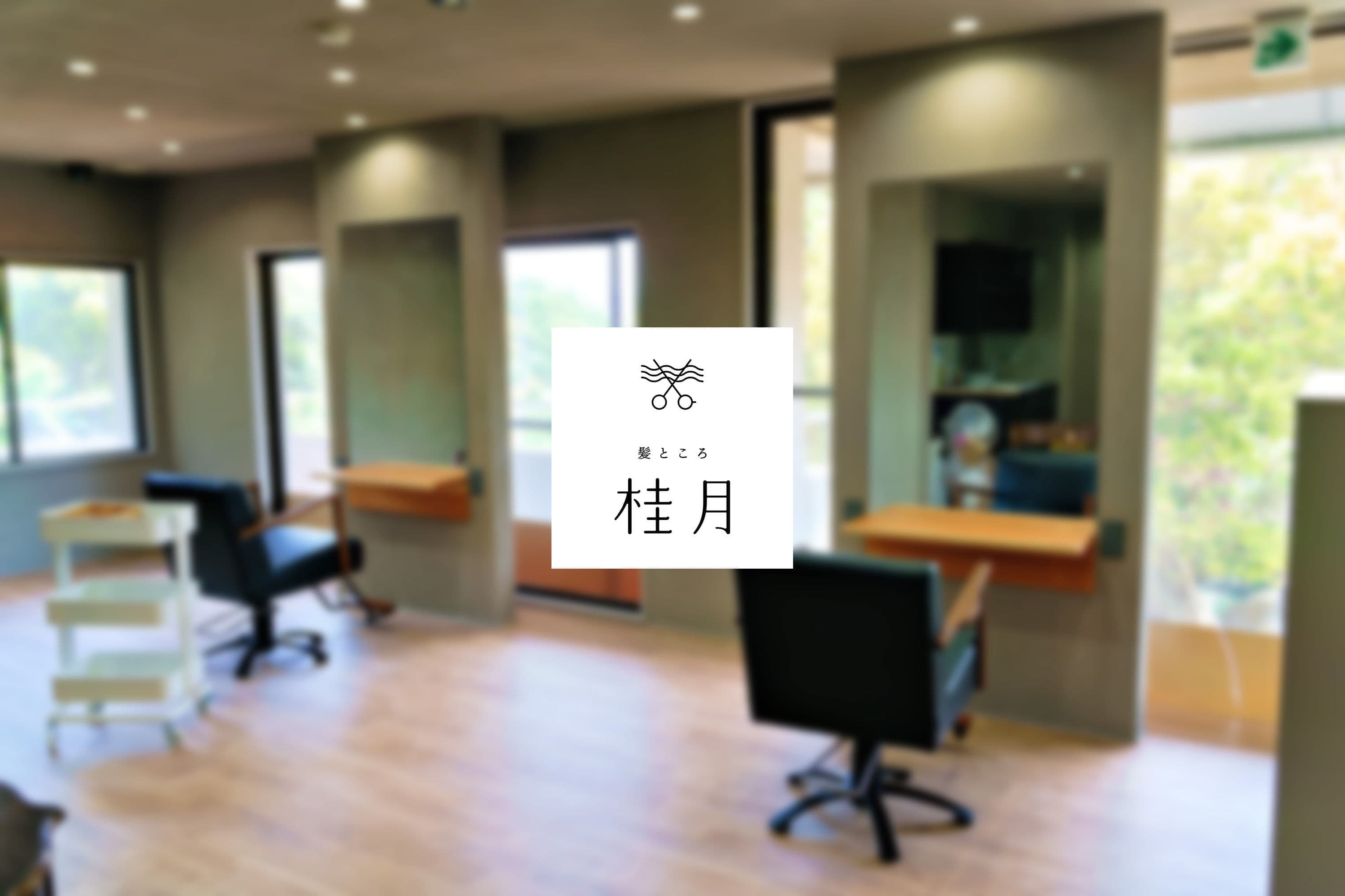 髪ところ桂月